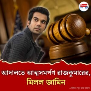 আদালতে আত্মসমর্পণ রাজকুমারের, মিলল জামিন