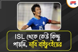 ফুটবলের দুরবস্থার জন্য ISL কেও দুষলেন বাইচুং