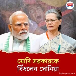 গাজা গণহত্যায় মোদির ‘নীরবতা’ লজ্জাজনক, তোপ সোনিয়া গান্ধীর