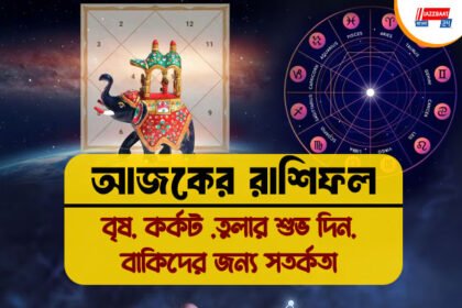 ২২ জুলাইয়ের রাশিফল