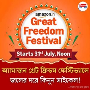 শুরু হচ্ছে অ্যামাজন গ্রেট ফ্রিডম ফেস্টিভ্যাল! ৩১ জুলাই থেকে সাইকেলে মিলবে ৭০% পর্যন্ত ছাড়