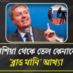 ভারতকে হুঁশিয়ারি মার্কিন সেনেটরের