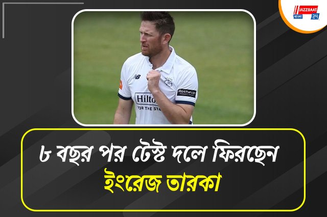৩৫ বছরের তারকাকে নিল ইংল্যান্ড