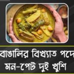 মহাঔষধ বিশেষ শুক্তো