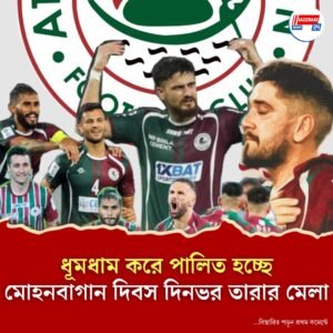 মোহনবাগান দিবস উপলক্ষ্যে সেজেছে শহর, শুভেচ্ছাবার্তা মুখ্যমন্ত্রীর