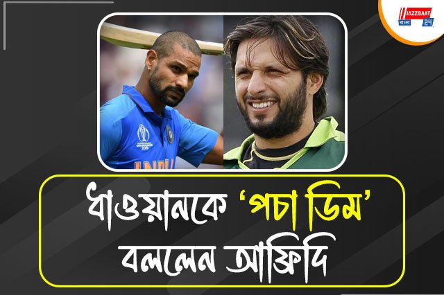 ভারতের প্রাক্তন ওপেনারকে চাঁচাছোলা ভাষায় আক্রমণ আফ্রিদির