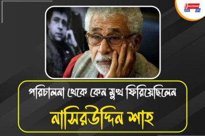 ১৮ পূর্ণ করল নাসিরউদ্দিন শাহ পরিচালিত একমাত্র ছবি,