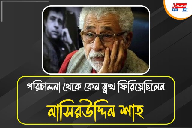 ১৮ পূর্ণ করল নাসিরউদ্দিন শাহ পরিচালিত একমাত্র ছবি,