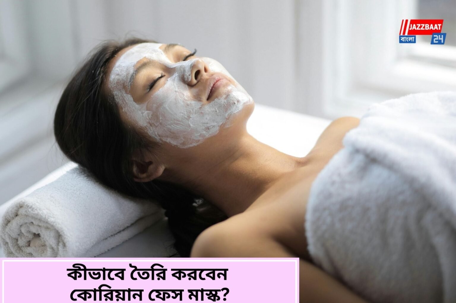 উজ্জ্বল ত্বক চান? কোরিয়ান রাইস ফেস মাস্ক বানিয়ে ফেলুন বাড়িতেই