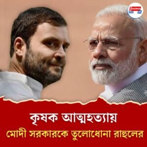 মাত্র তিন মাসে ৭৬৭ জন কৃষক আত্মহত্যা করেছেন, বিস্ফোরক রাহুল 