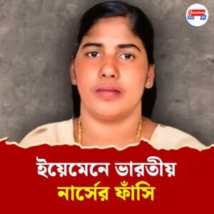 ৬ দিনের মধ্যে ফাঁসি! কী এমন করলেন কেরলের নার্স নিমিষা, যাঁর জন্য কাঁদছে গোটা দেশ?