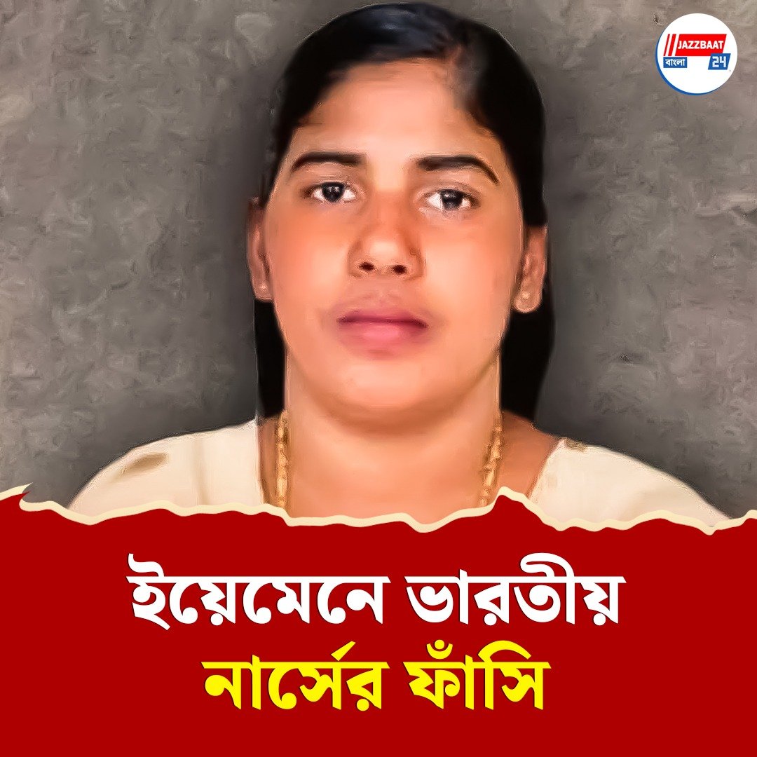 ৬ দিনের মধ্যে ফাঁসি! কী এমন করলেন কেরলের নার্স নিমিষা, যাঁর জন্য কাঁদছে গোটা দেশ?
