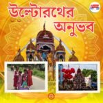 উল্টোরথের অনুভব