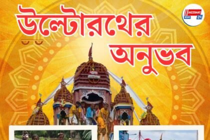উল্টোরথের অনুভব