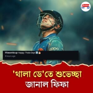 ধোনিতে মজে ফিফা বিশ্বকাপ, রোনোল্ডো-বেকহ্যামদের মাধ্যমে জন্মদিনের শুভেচ্ছা ‘থালা’কে