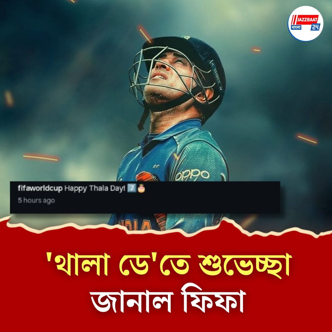 ধোনিতে মজে ফিফা বিশ্বকাপ, রোনোল্ডো-বেকহ্যামদের মাধ্যমে জন্মদিনের শুভেচ্ছা 'থালা'কে