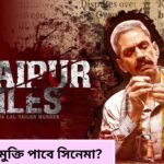 'উদয়পুর ফাইলস' মুক্তি নিয়ে জট, আবেদন শুনতে রাজি সুপ্রিম কোর্ট