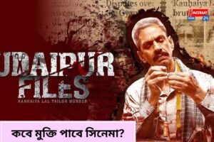 ‘উদয়পুর ফাইলস’ মুক্তি নিয়ে জট, আবেদন শুনতে রাজি সুপ্রিম কোর্ট