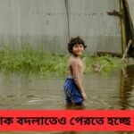 বন্যা পরিস্থিতির আরও অবনতি খানাকুলে, বিপদসীমা দিয়ে বইছে নদী! ফের বৃষ্টিতে আতঙ্কিত সাধারণ মানুষ