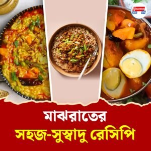 মাঝরাতে পেটে ছুঁচোর ডনবৈঠক, সুস্বাদু সহজ রেসিপিতে বাগে আসবে খিদে
