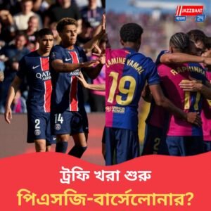 আগামী ৩২ বছরে ট্রফি পাবে না বার্সেলোনা, ২৪ বছর লাগবে পিএসজি’রও, এমন ভয়ঙ্কর ভবিষ্যদ্বাণী করল কে?