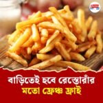 'ফ্রেঞ্চ ফ্রাই' দিবসে বাড়িতেই বানান রেস্তোরাঁর স্বাদের ফ্রাই