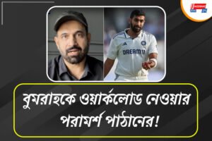 “হয় নিজেকে উজাড় করে দাও, না হলে পুরোপুরি বিশ্রাম নাও!” ম্যানচেস্টার টেস্টের আগে বুমরাহকে  বার্তা ইরফানের