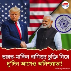 দু’দিন পর কার্যকর হতে চলছে মার্কিন-শুল্ক! ভারত-মার্কিন আলোচনায় এখনও জট
