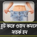 ছয় মাসে ওজন কমেছে ৫ শতাংশ?