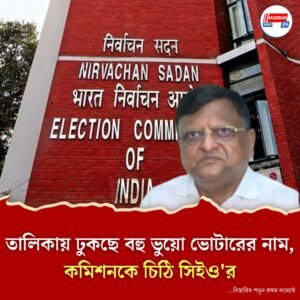 দুই জেলায় ভোটার তালিকা সংশোধনের ই আর ও নেটের পাসওয়ার্ড চলে গিয়েছে অস্থায়ী কর্মীদের হাতে