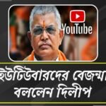 -ইউটিউবারদের তীব্র কটাক্ষ দিলীপ ঘোষের