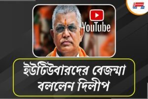 বেজন্মা! মঞ্চে দাঁড়িয়ে সাংবাদিক-ইউটিউবারদের তীব্র কটাক্ষ দিলীপ ঘোষের