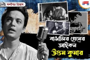 বাঙালির প্রেমের আইকন উত্তমকুমার