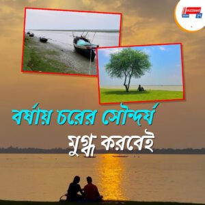 একদিনের ছুটিতেই মন তাজা, ঘুরে আসুন কলকাতার কাছেই অসাধারণ চর থেকে