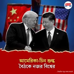 শুল্ক আলোচনায় বিশ্বের বৃহৎ দুই অর্থনীতি, স্টকহোমে কথা এগোলেই ট্রাম্প-শি বৈঠক?