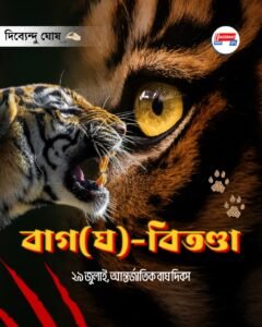 ২৯ জুলাই, আন্তর্জাতিক বাঘ দিবস