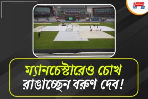 ৫ দিনই মুখ ভার আকাশের, বৃষ্টিতে ভেস্তে যাবে ম্যানচেস্টার টেস্ট? কী বলছে আবহাওয়ার পূর্বাভাস?