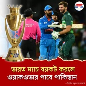 এশিয়া কাপে পাকিস্তান ম্যাচ না খেললে ক্ষতির মুখে পড়বে ভারতীয় ক্রিকেট