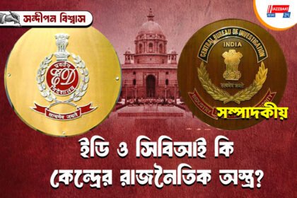 ইডি ও সিবিআই কি কেন্দ্রের রাজনৈতিক অস্ত্র?
