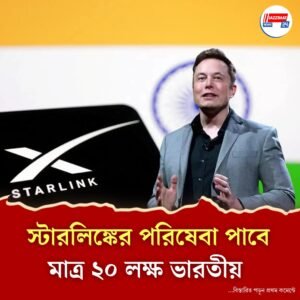 সবার সাধ্যের মধ্যে নয় ইলন মাস্কের হাইস্পিড ইন্টারনেট পরিষেবাছোট