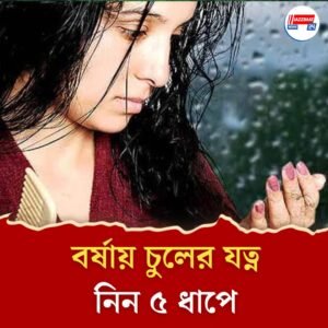 বর্ষাতেও চুল থাকবে উজ্জ্বল, ৫ ধাপেই কেল্লাফতে!