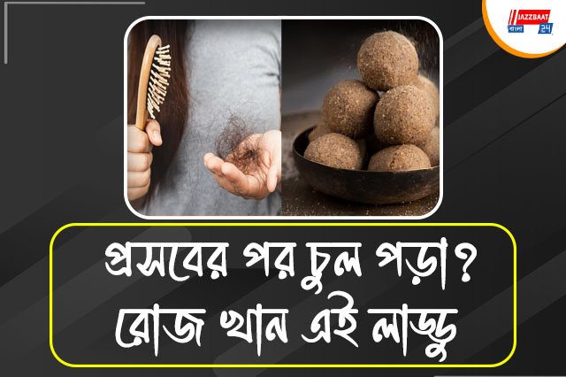 প্রসবোত্তর টাক পড়া রুখবে ঘরোয়া পুষ্টিকর লাড্ডু,