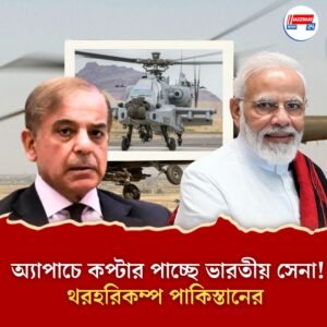 দেরিতে হলেও অ্যাপাচে পাঠাচ্ছে আমেরিকা, এ মাসেই ভারতের হাতে অত্যাধুনিক কপ্টার; পাক সীমান্ত এখন আরও দুর্ভেদ্য
