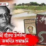 স্রষ্টার জন্মদিনে শ্রদ্ধাঞ্জলি