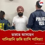 আমেরিকা থেকে ভাটিতে, পঞ্জাবের ১৬টি বিস্ফোরণের মূলচক্রী খালিস্তানি জঙ্গি হ্যাপি পাসিয়া!