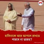 'হাসিনাকে রক্ষা করার সুযোগ নেই ভারতে'র, বড় বার্তা ঢাকার! বিপদ বাড়ল মুজিবকন্যার?