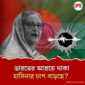 প্রাণঘাতী অস্ত্র ব্যবহারের নির্দেশ দিয়েছিলেন হাসিনা! অডিয়ো ফাঁস করে চাঞ্চল্যকর দাবি বিবিসির