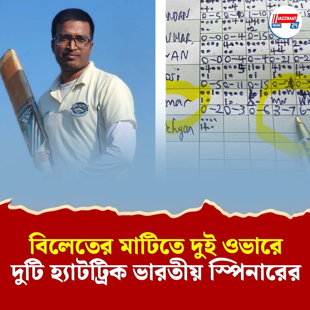 পর পর দু’ওভারে দুই হ্যাটট্রিক! ভারত-ইংল্যান্ড সিরিজ চলাকালীন বিলেতের বুকে নজির ভারতীয় বংশোদ্ভূত বোলারের
