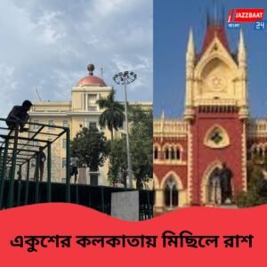 ৩০ বছর পর একুশের কর্মসূচিতে বিধির গেরো কলকাতা হাইকোর্টের