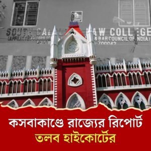 কসবা গণধর্ষণকাণ্ডে রাজ্যের রিপোর্ট চাইল হাইকোর্ট, মামলার গ্রহণযোগ্যতা নিয়েই প্রশ্ন কল্যাণের